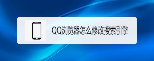qq浏览器搜索引擎-浏览器搜索引擎地址是啥
