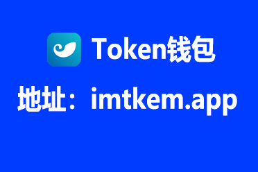 imtoken官网网站-imtoken20官网