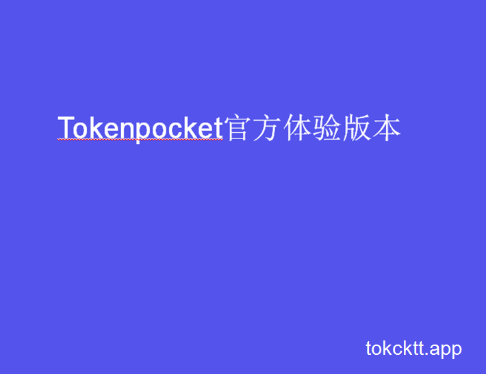 tokenpocket最新版下载-tokenpocket官网下载安卓