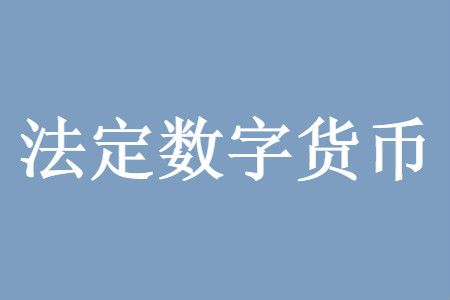 法定货币是什么意思-法定货币是什么意思啊