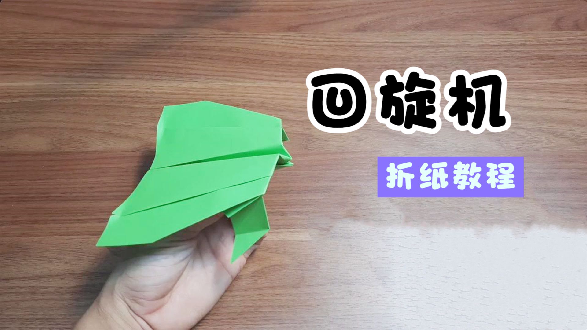 播放纸飞机做法-纸飞机怎么做视频教程