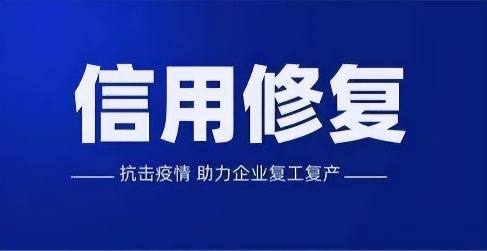 信用中国修复申请需要多长时间-信用中国修复申请需要多长时间完成