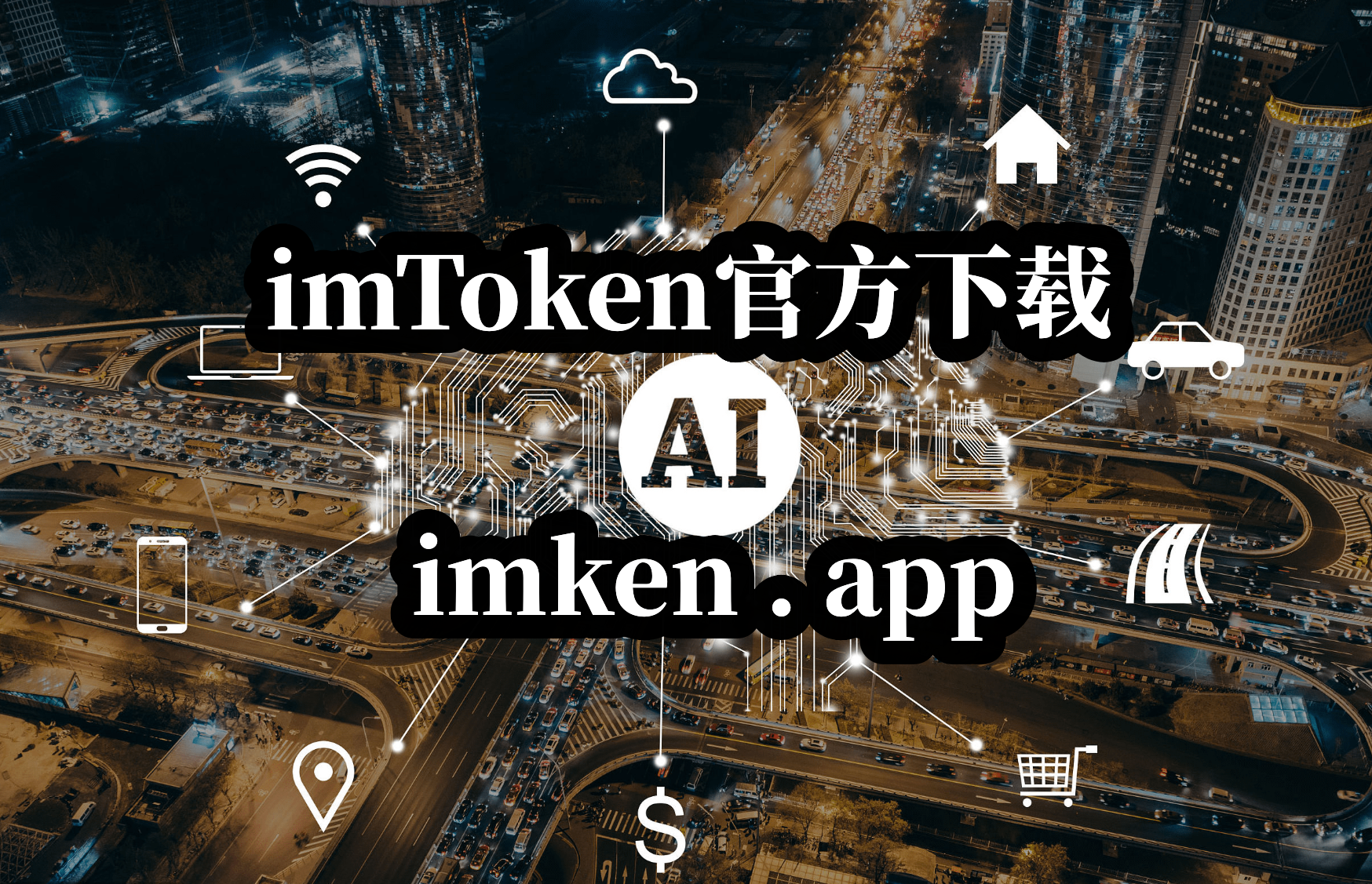 imtoken网址下-imtoken安卓下载