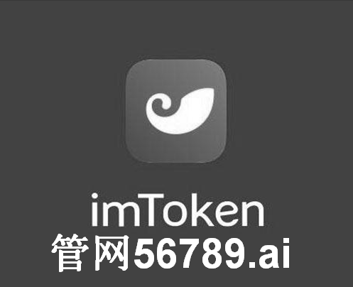 im钱包官网app-im钱包官网tokenim