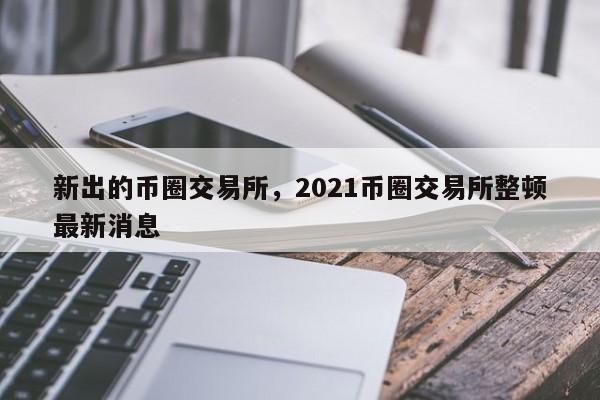 2021币圈十大钱包-币圈前十名币种最新排名