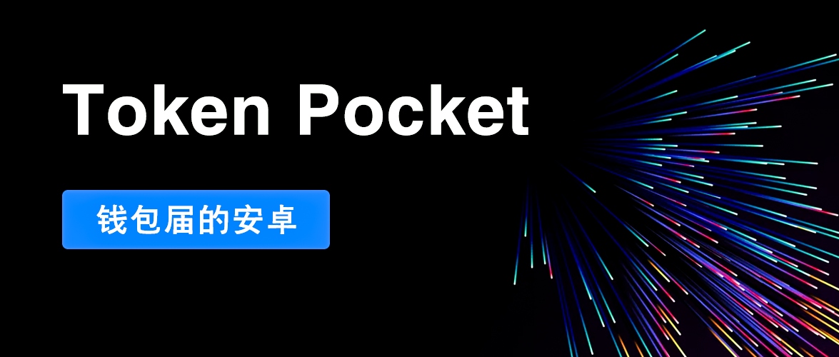 tokenpocket钱包怎么用-tokenpocket里面的币怎么提现