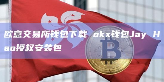 欧意钱包地址-欧意钱包地址在哪里看图片