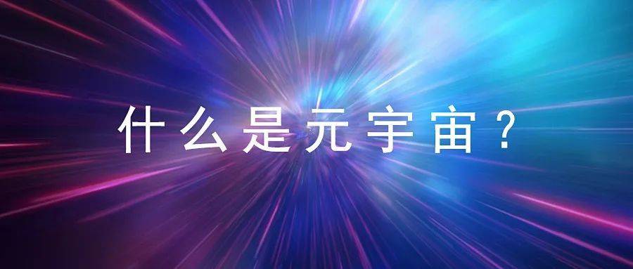 什么是元宇宙-什么是元宇宙,举例说明