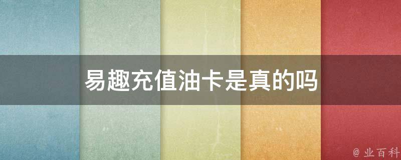 油卡充值项目有哪些-充值油卡有什么优惠政策