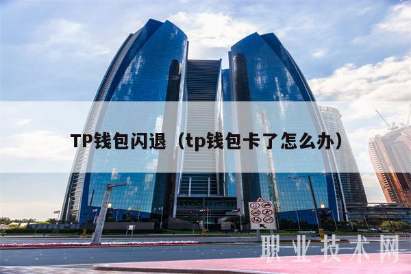 TP钱包是啥-tp钱包百度百科