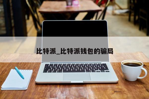 比特派是什么-比特派是什么软件