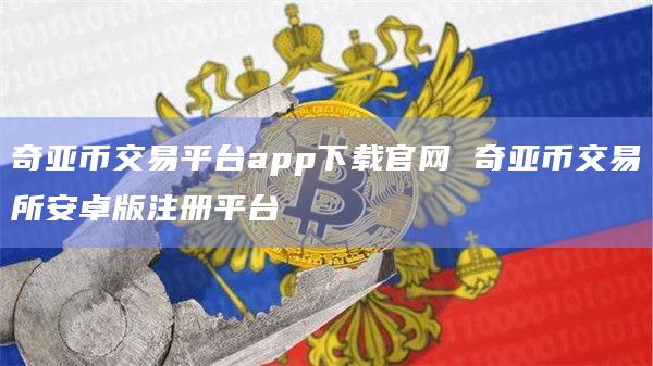 币圈十大交易所app下载安卓-币圈十大交易所app下载安卓苹果