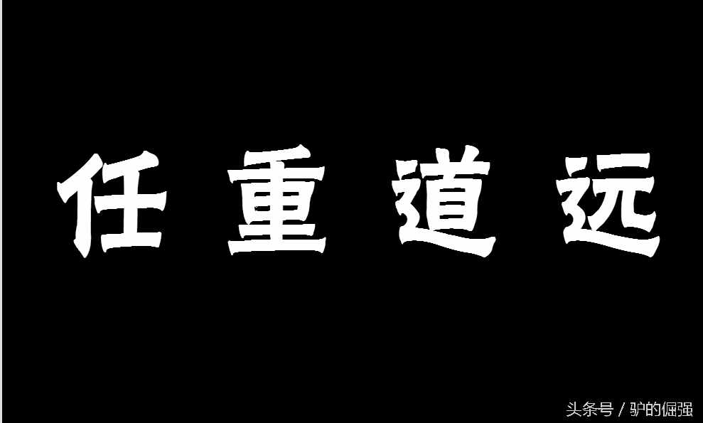 士不可以不弘毅任重而道远-士不可以不弘毅任重而道远翻译