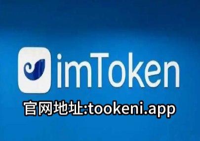 imtoken钱包官方下载最新地址-imtoken钱包官网下载最新20版本
