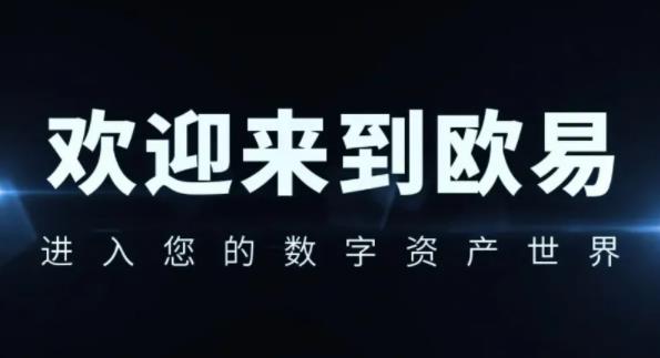 欧意交易-欧意交易所官网