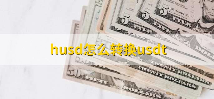 usdt怎么换usdt-usdt怎么换成人民币提现