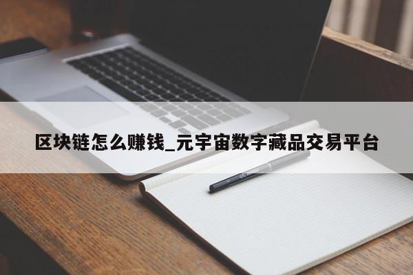 元宇宙怎么赚钱-原力元宇宙怎么赚钱