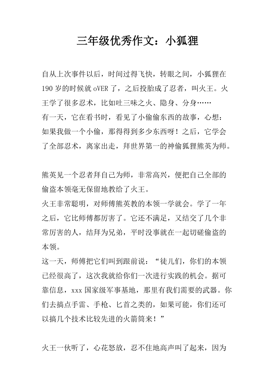 小狐狸在学校作文300字-小狐狸在学校作文4oo个字