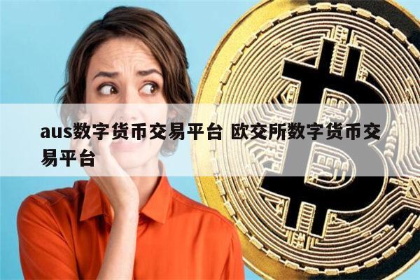 数字货币交易所-数字货币交易所的功能不包括