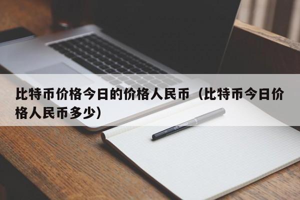 包含比特币最高的时候是多少钱一枚人民币的词条