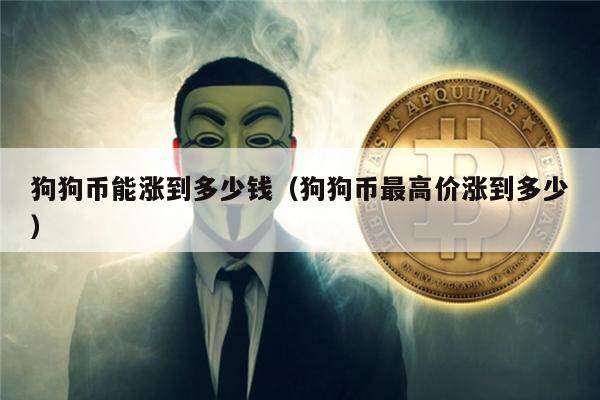狗狗币历史价格表2021-2021年最全狗狗币历史价格表一览