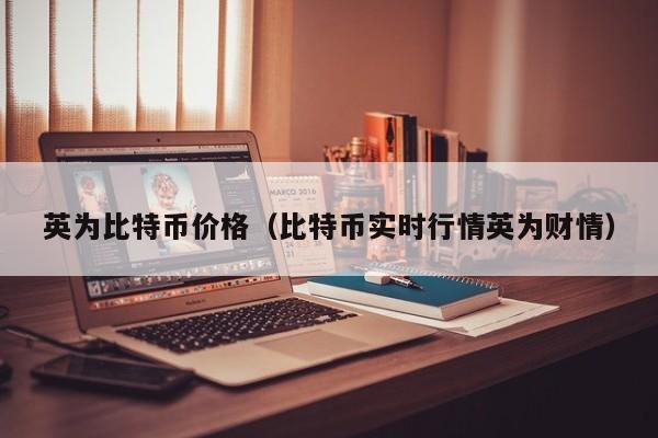 比特币最新价格一枚-比特币今日价格多少钱一枚