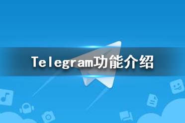 Telegram翻译功能-telegram翻译聊天内容