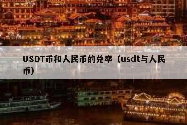 把usdt换回人民币?-usdt换人民币多久到账