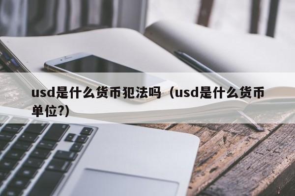 交易usdt合法吗-usdt交易受刑法保护吗