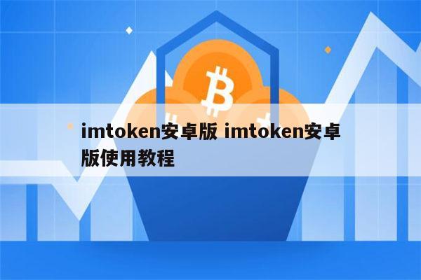 imtoken钱包安卓版下载步骤-imtoken钱包下载安卓243