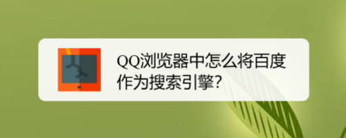 qq浏览器搜索引擎-浏览器搜索引擎没有百度怎么办