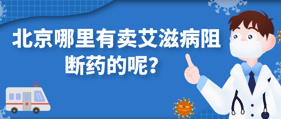 艾滋病阻断药多久有效-艾滋病阻断药多久有效果