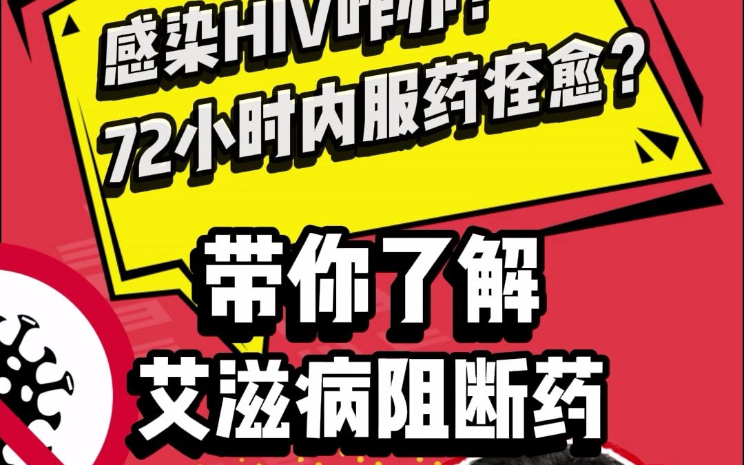艾滋病阻断药多久有效-艾滋病阻断药多久有效果