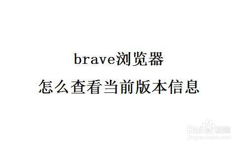 brave浏览器官网下载-brave浏览器手机版下载