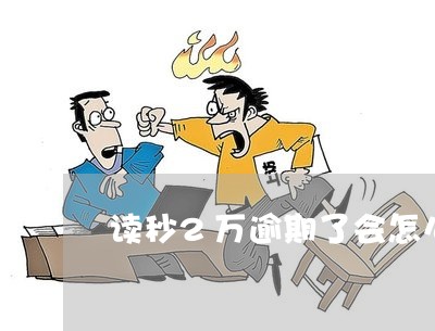 读秒钱包企业版谁用过-读秒钱包上征信吗2020