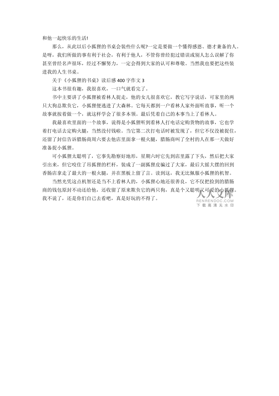 小狐狸作文400字-小狐狸作文400字四年级