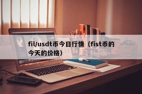 usdt换人民币手续费-usdt换人民币额度限制