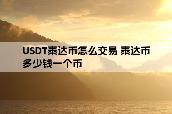 安全买卖usdt-买卖usdt违法吗?