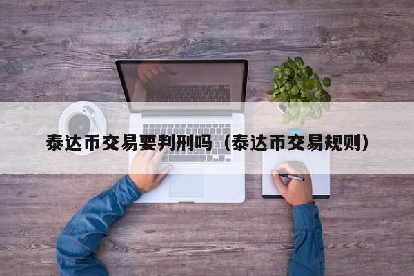 安全买卖usdt-买卖usdt违法吗?