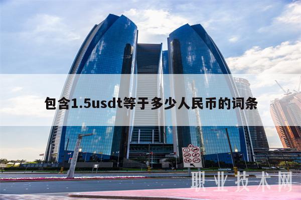 2亿usdt等于多少人民币-2亿usdt等于多少人民币汇率