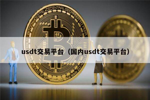 usdt属于什么数字货币的简单介绍