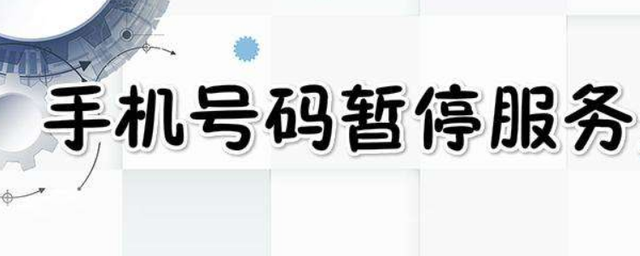 详细阅读:电话号码违规使用被暂停服务-电话号码违规使用被暂停服务怎么解除 电话号码违规使用被暂停服务-电话号码违规使用被暂停服务怎么解除