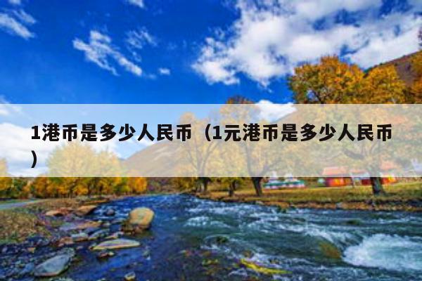 1usdt币等于多少港币-123usdt等于多少人民币