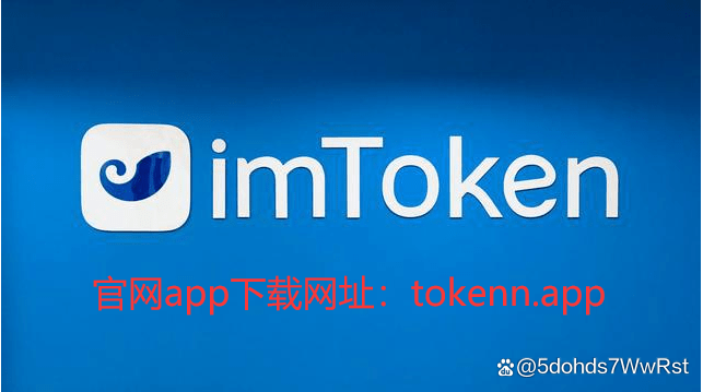 imtoken官方-imtoken官网下载toke