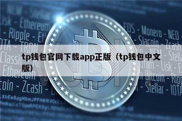 tp钱包app官方下载唯一地址-tp钱包price impact too high