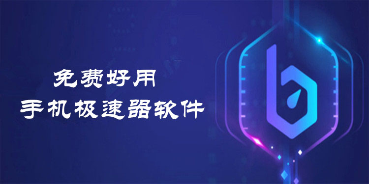 (永久免费)加速器下载-电脑vp永久免费加速器下载