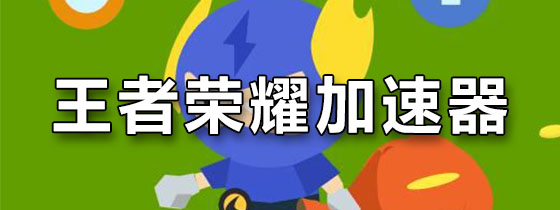 优途加速器-优途加速器下载