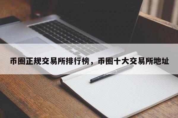 币圈十大交易所排名-币圈十大交易所排名榜