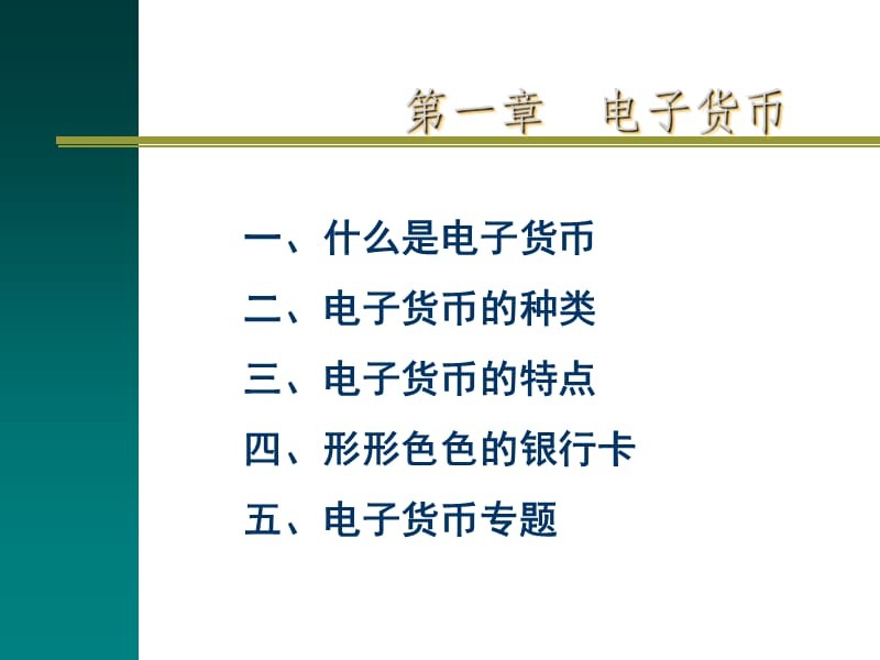 电子货币包括哪些内容-电子货币包括哪些内容呢