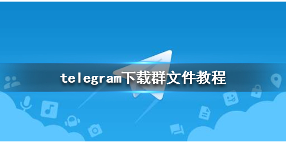 telegram文件路径位置-telegram文件路径位置 知乎